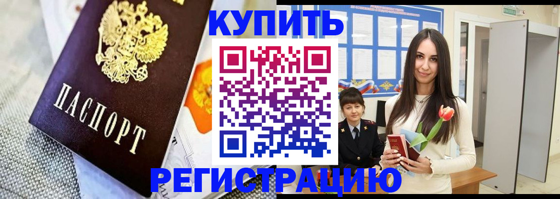 купить прописку в Кемерово